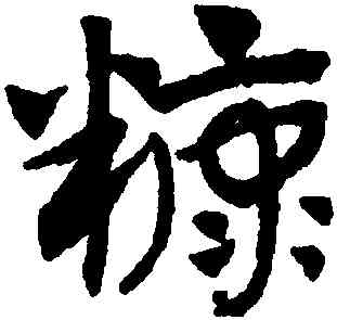 糠,趙孟頫,書法字典